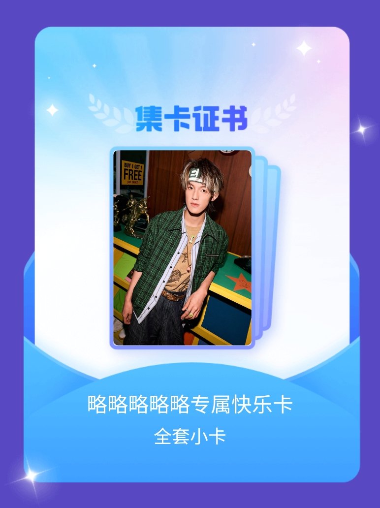 张泽禹 我成功集齐了"略略略略略专属快乐卡"的全套小卡！快来看看我的卡册吧~点击