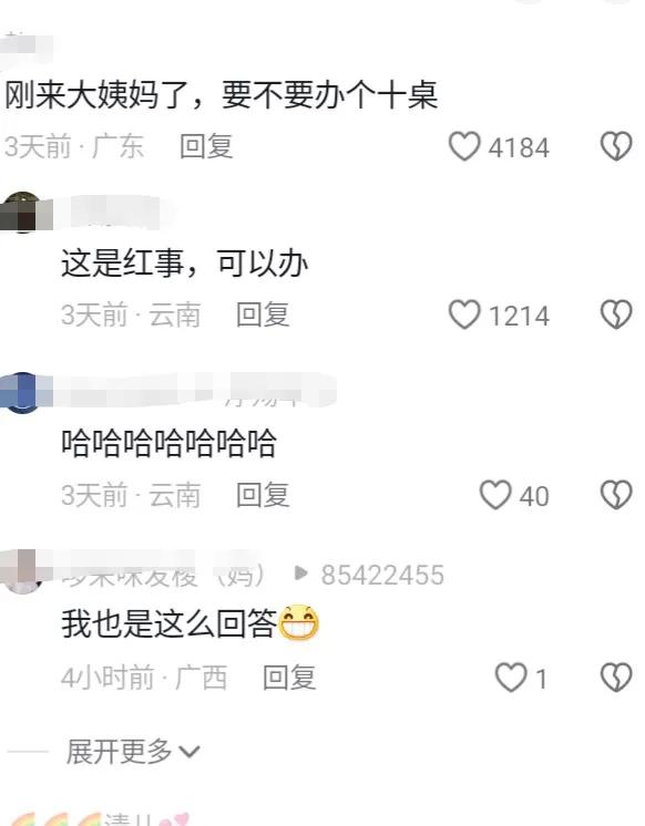 网友1问：“刚来大姨妈，能不能摆十桌？”
网友2答：“这是红事，可以办！！！”
