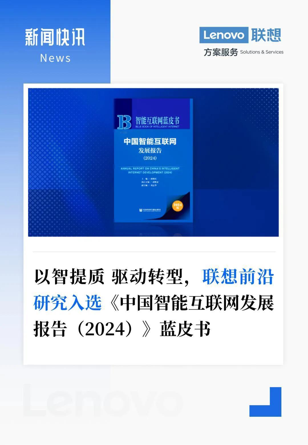 AI正在加速企业转型升级。近日，联想大模型应用研究入选《中国智能互联网发展报告（