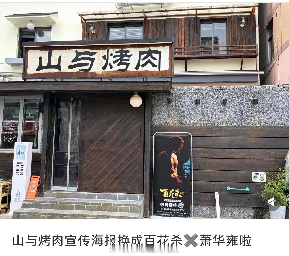 何与的店宣传海报已经换成了百花杀的了萧华雍真的要来了