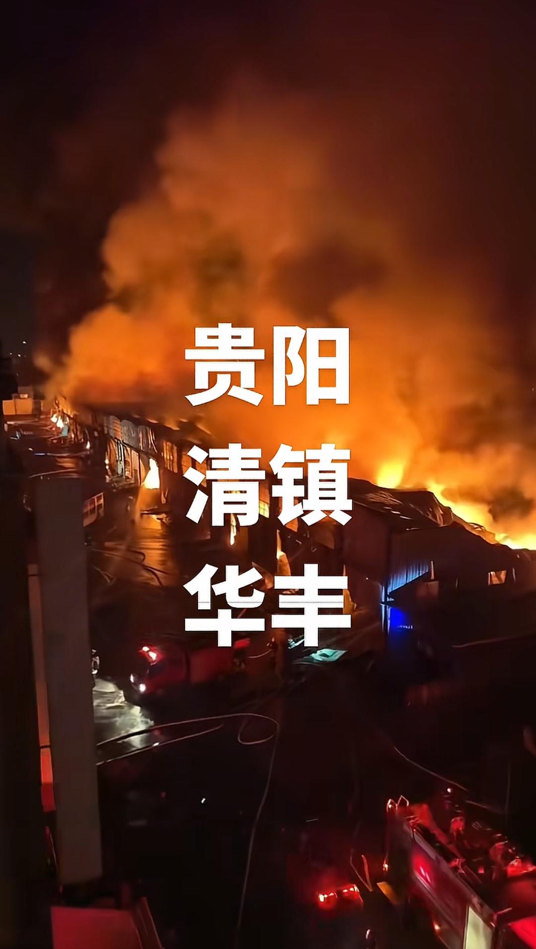 这场火灾损失大啦，经济又不好啊，消防官兵太辛苦了
＃起火 ＃大火无情注意防范 ＃