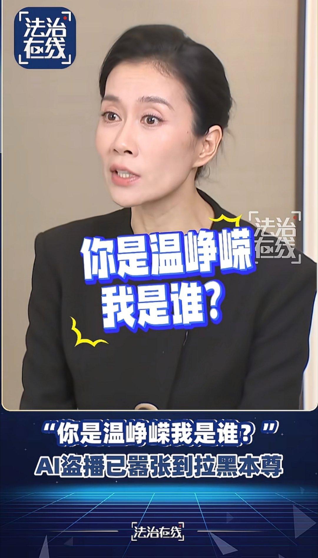 现在的AI太吓人了，已经达到以假乱真的程度了！

先是同一时间出现多个温峥嵘穿着