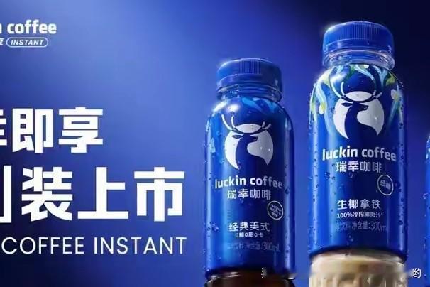 瑞幸做瓶装即饮咖啡是一步妙棋。2026年4月它宣布瓶装即饮产品4月底上线，首批三