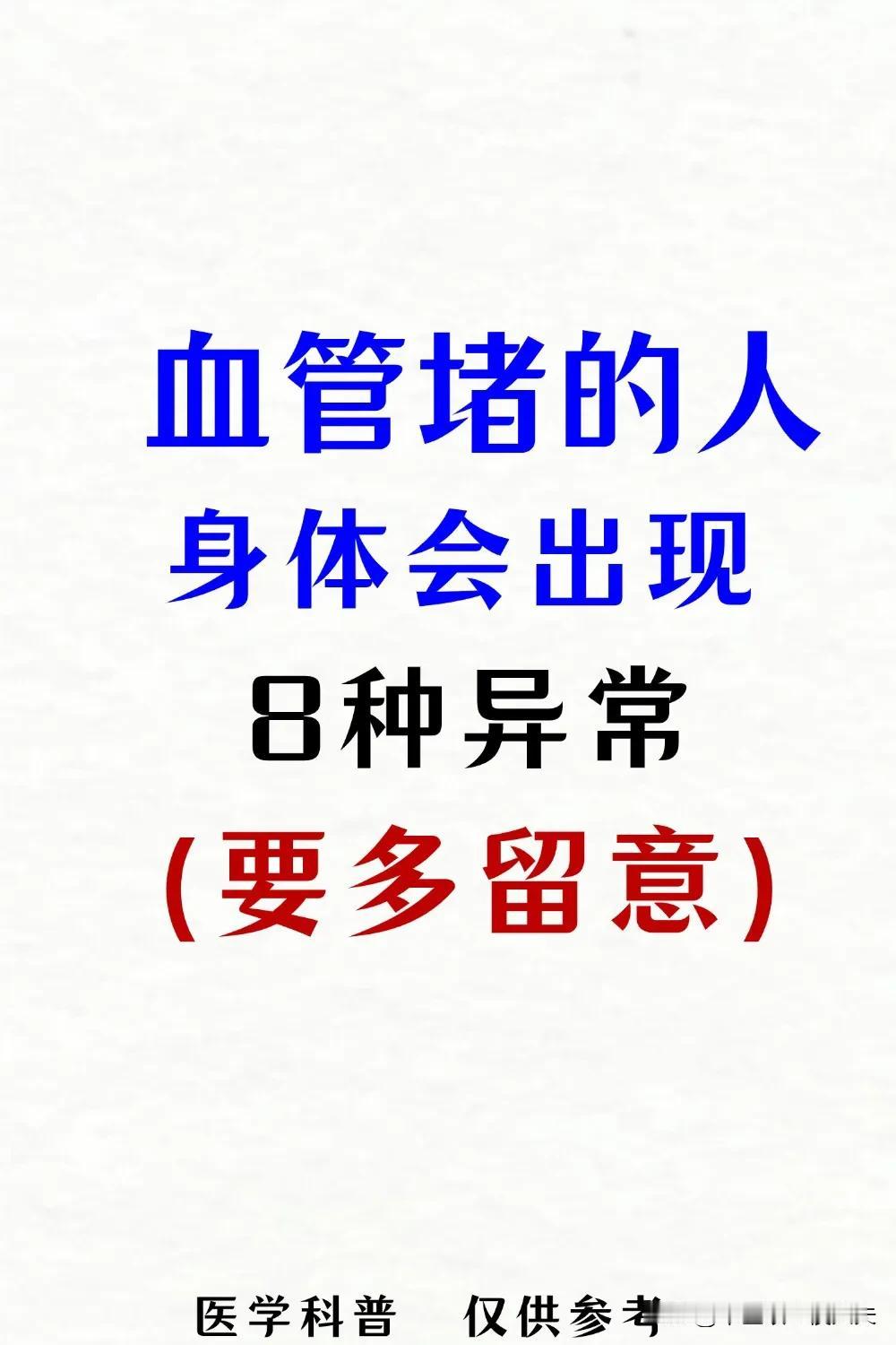 血管堵堵人，身体会出现8种异常，一定留意！#健康养生# #血管健康大讨论# #如