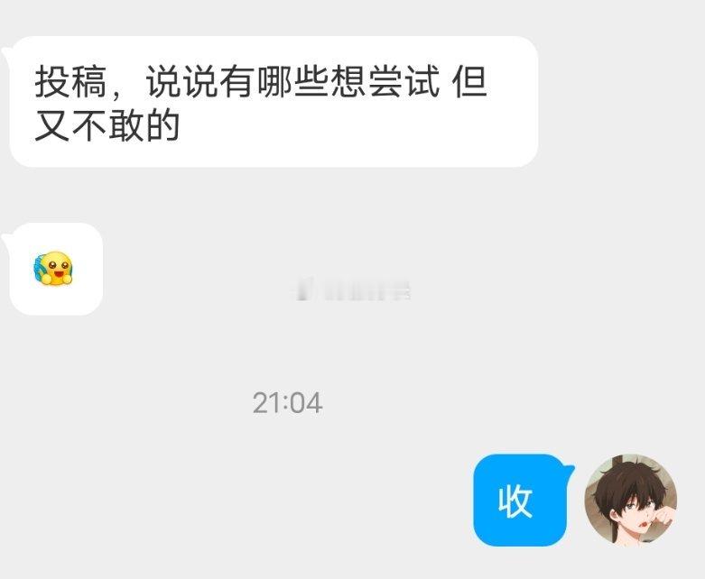 📬有哪些想尝试的 