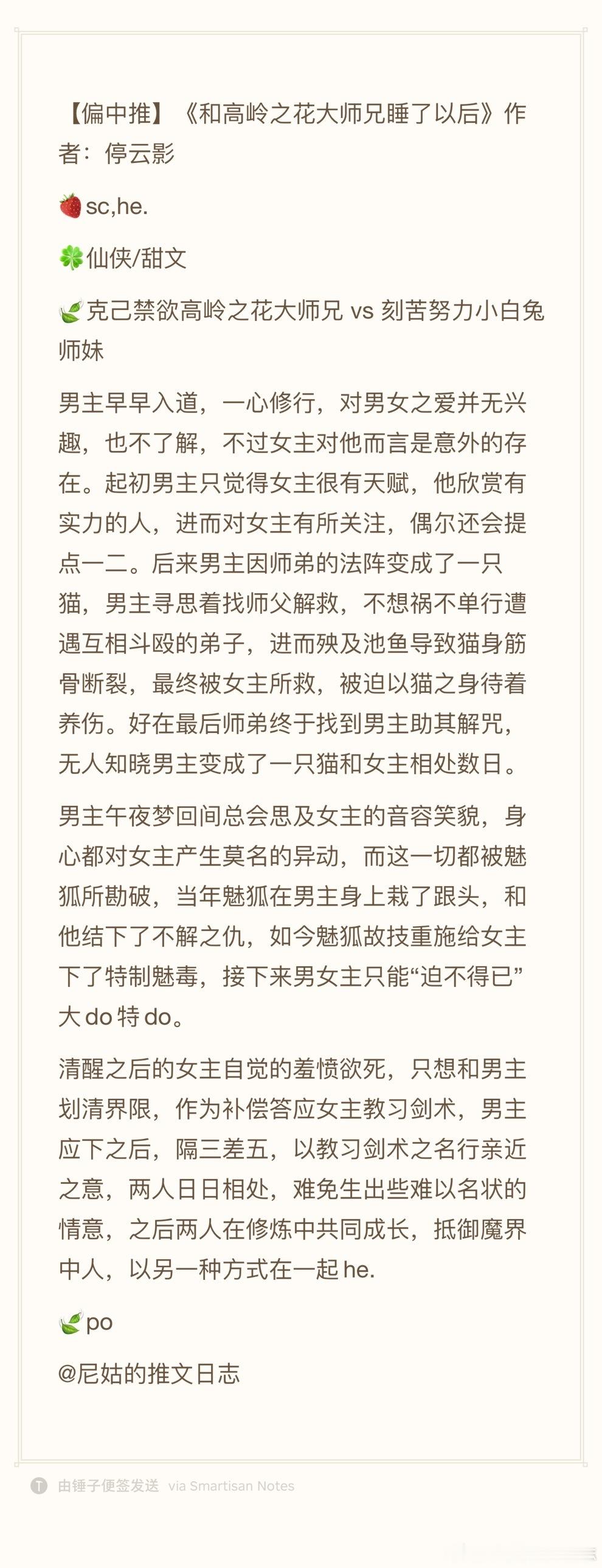 【偏中推】《和高岭之花大师兄睡了以后》作者：停云影 ​​​