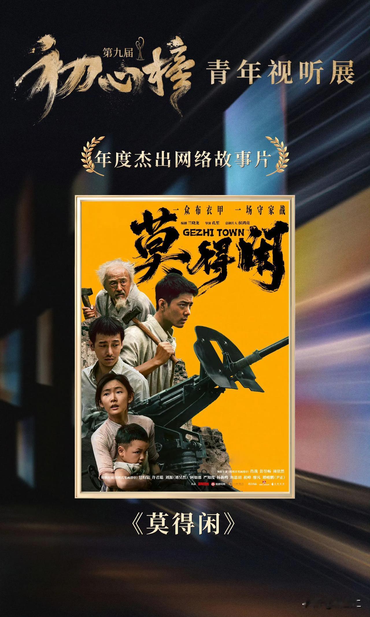 恭喜肖战《莫得闲》获评第九届初心榜青年视听展【年度杰出网络故事片】
这部片子不仅