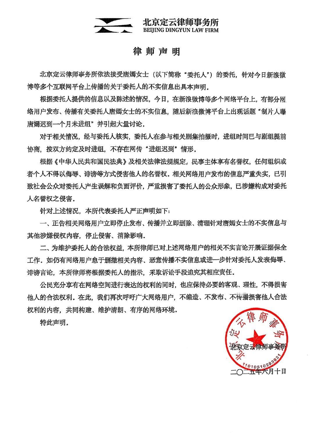 唐嫣方发律师声明唐嫣工作室针对“制片人曝唐嫣迟到一个月未进组”一事发布律师声明“