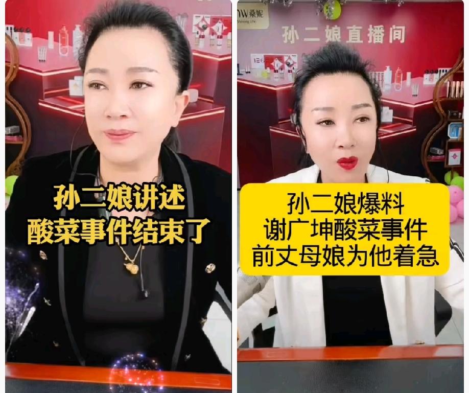 一个被窝里睡不出两种人，孙二娘虽然和谢广坤离婚多少年了，言语间还是向着：谁卖的酸