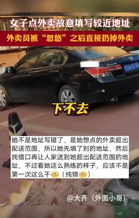 天津一女子想点的外卖，但超出了配送范围，于是她假装填错了地址，等外卖员送到之后，