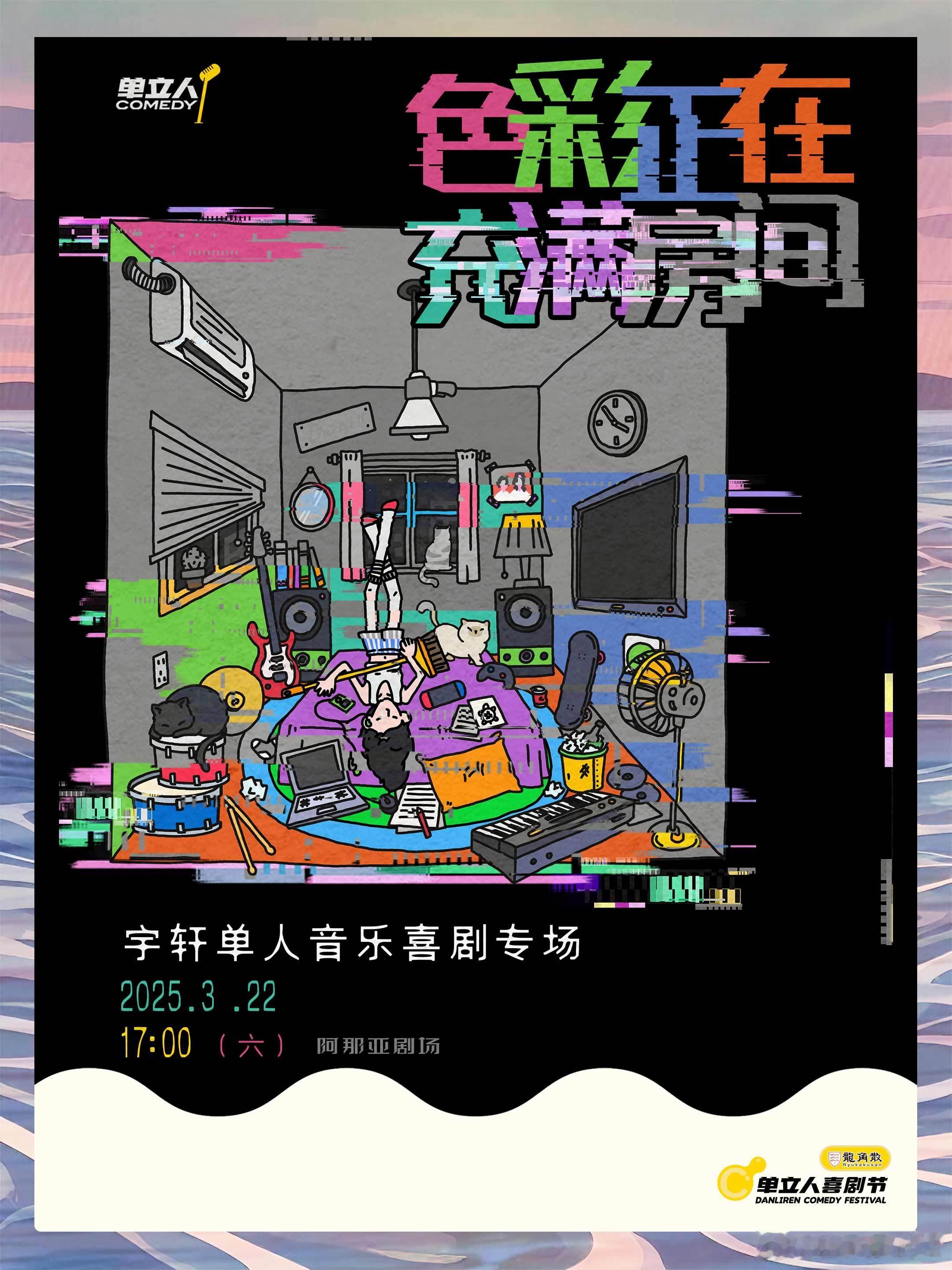 音乐我知道，喜剧我也知道，但这两个词放在一起是啥效果？单立人喜剧节 即将上演的音