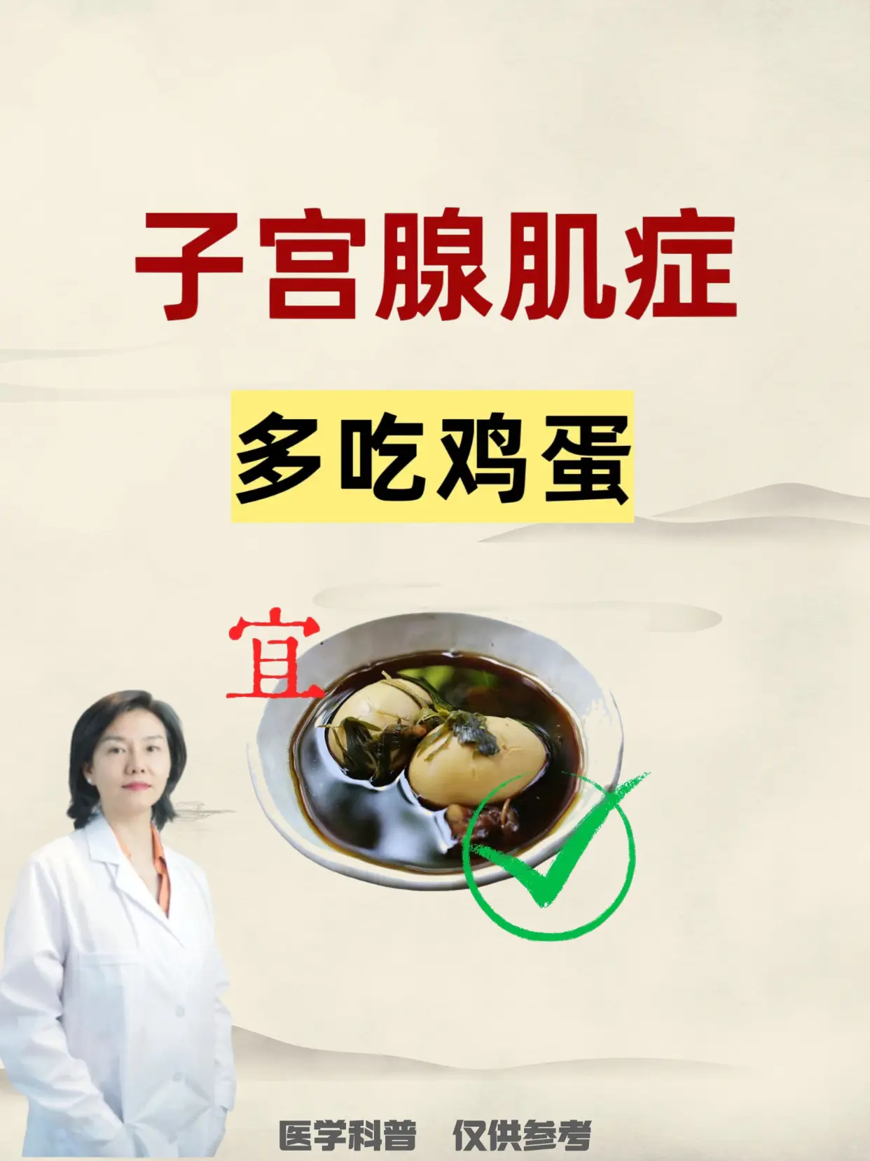 子宫腺肌症 试试多吃这个。材料:益母草、陈皮、鸡蛋2枚 做法:将鸡蛋洗...