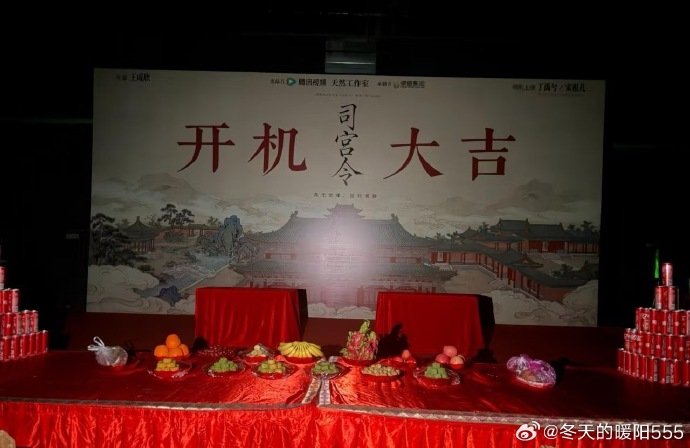 司宫令开机好有仪式感 今日横店开机官宣！《司宫令》正式启动，丁禹兮、宋祖儿亮相现