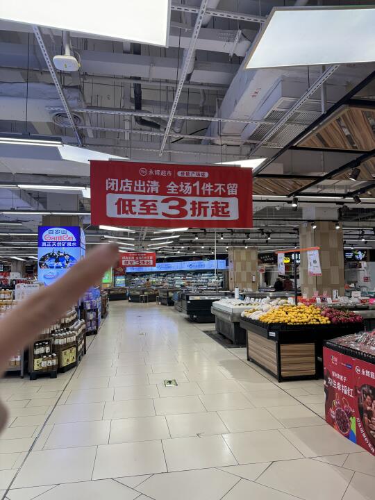 什么情况？？永辉要闭店了？？？