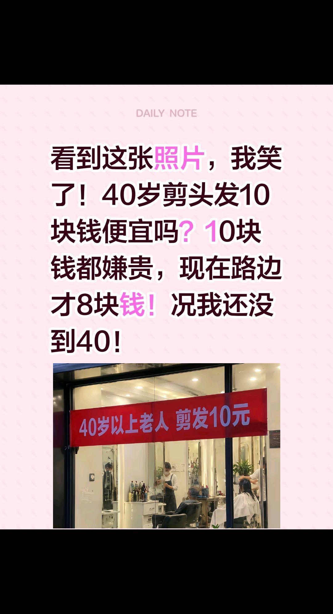 40岁算不算是老人？看到这张照片，我笑了！
40岁剪头发10块钱便宜吗？
10块