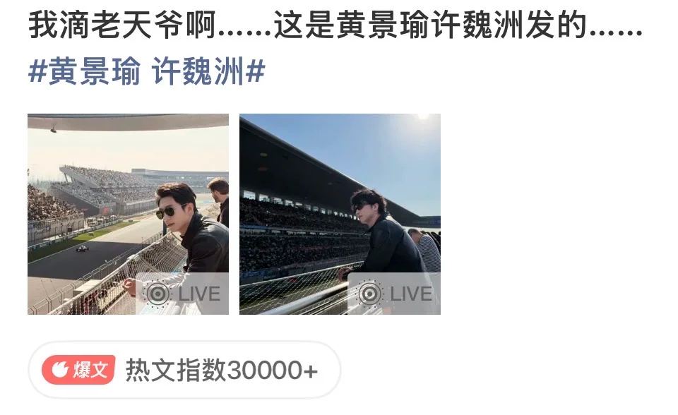 黄景瑜 许魏洲F1 你说这是黄景瑜 许魏洲发的？俩人发了相似的照片，f1真的好热