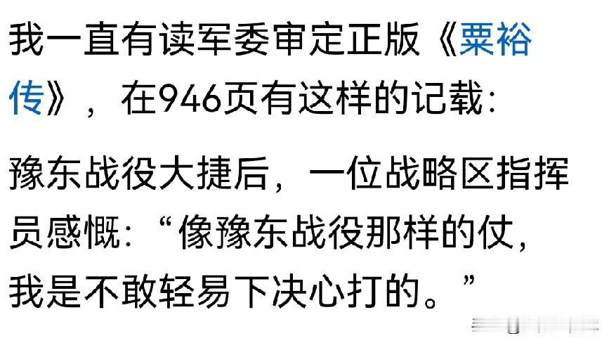 《粟裕传》946页记载：：豫东战役大捷后，一位战略区指挥员感慨：“像豫东战役那样