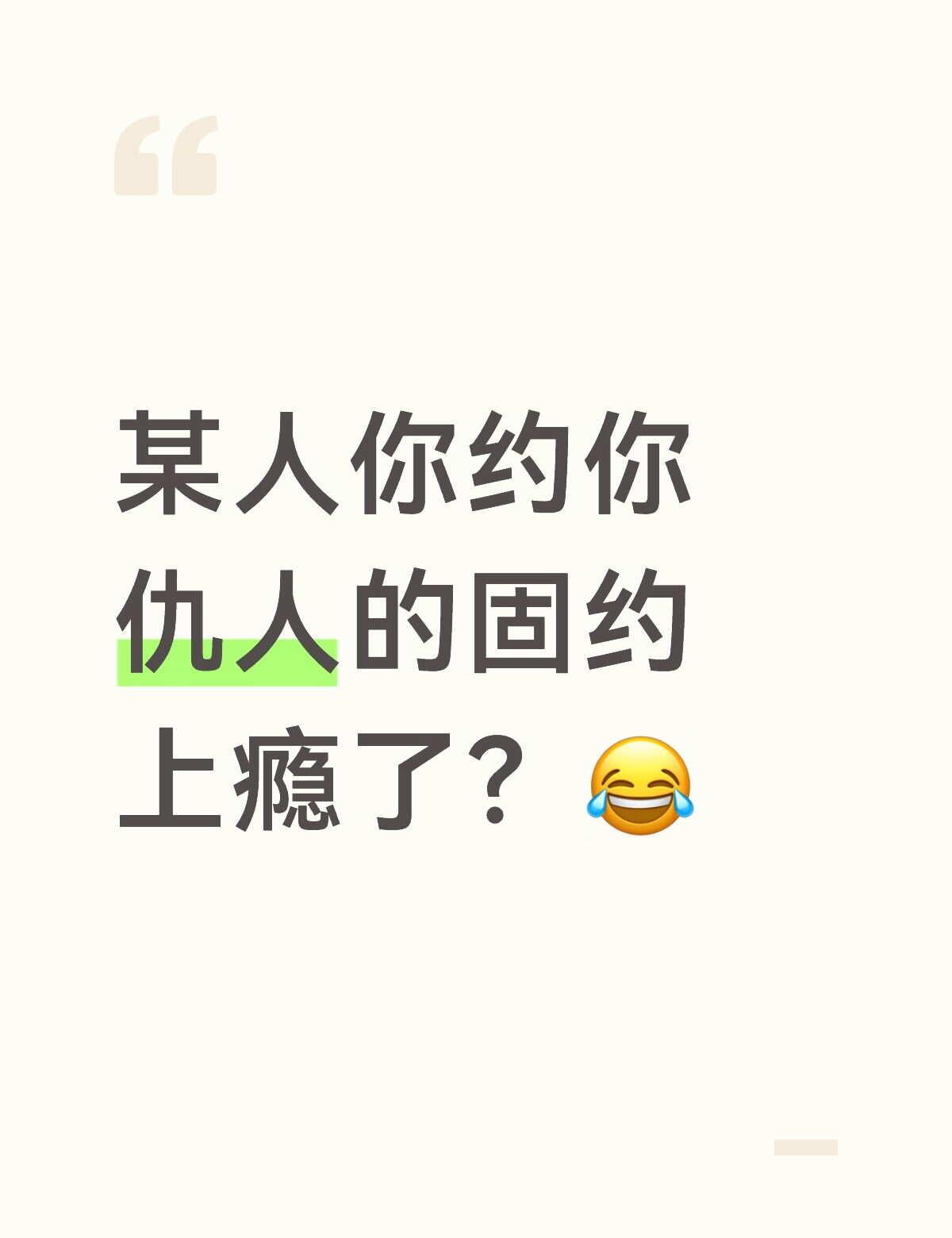 某人你约你仇人的固约上瘾了？😂
