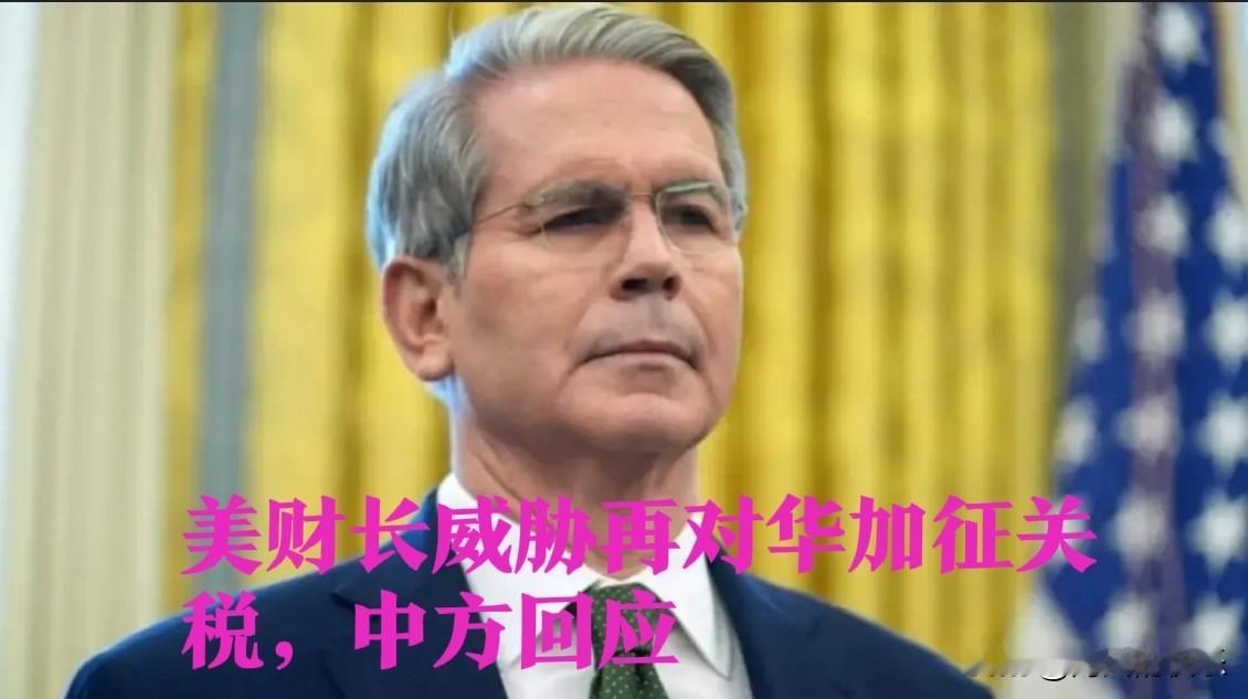 美财长威胁再对华加征关税，中方回应

   据媒体报道在11月3日外交部例行记者