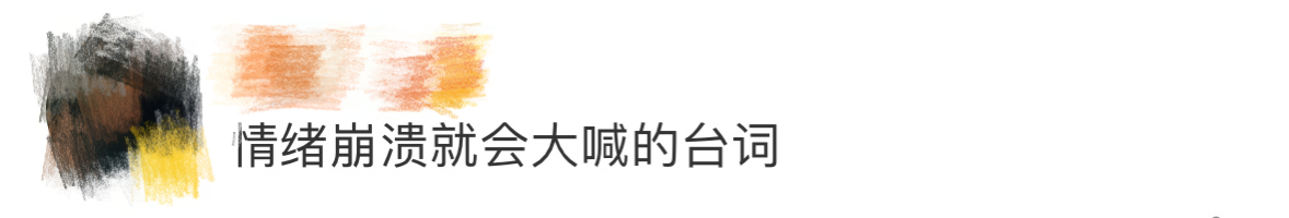 情绪崩溃就会大喊的台词摔倒后大喊：加油鹿小葵，给我笑惨了 ​​​