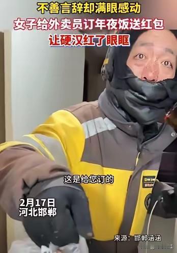 看哭了！河北邯郸，女子在除夕夜点了一份外卖，可当骑手敲门送餐时，女子却摇了摇手没