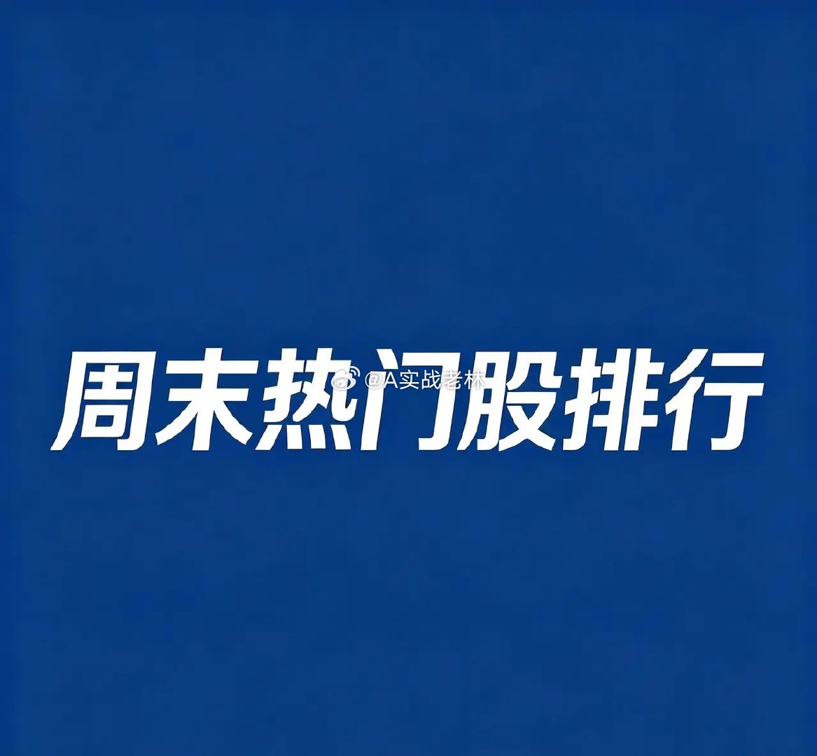 2026年7月19日，A股人气热门前30名个股：1. 哈药股份人气榜首；5天4板