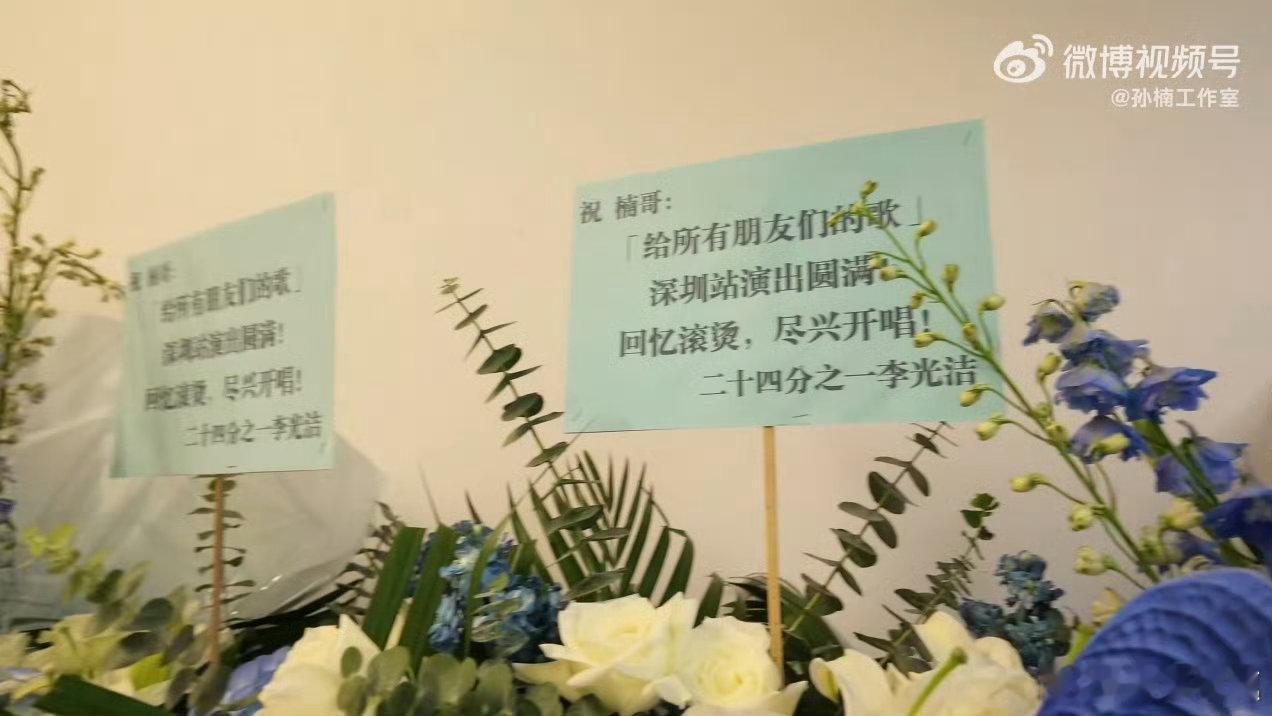 披哥全员给孙楠演唱会送花篮了披哥全员给孙楠送花篮了被披哥哥哥们的友情打动！孙楠深