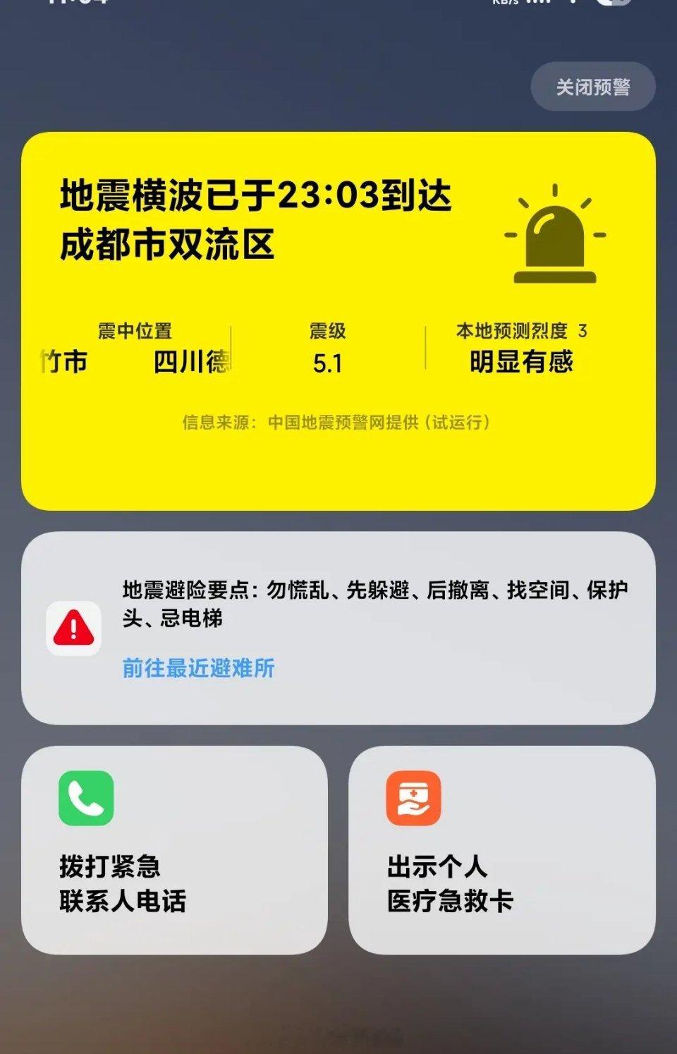 绵竹又地震了，手机预警特别灵，震感明显，我家的泰迪也提前不同往日的吼叫，这里距离
