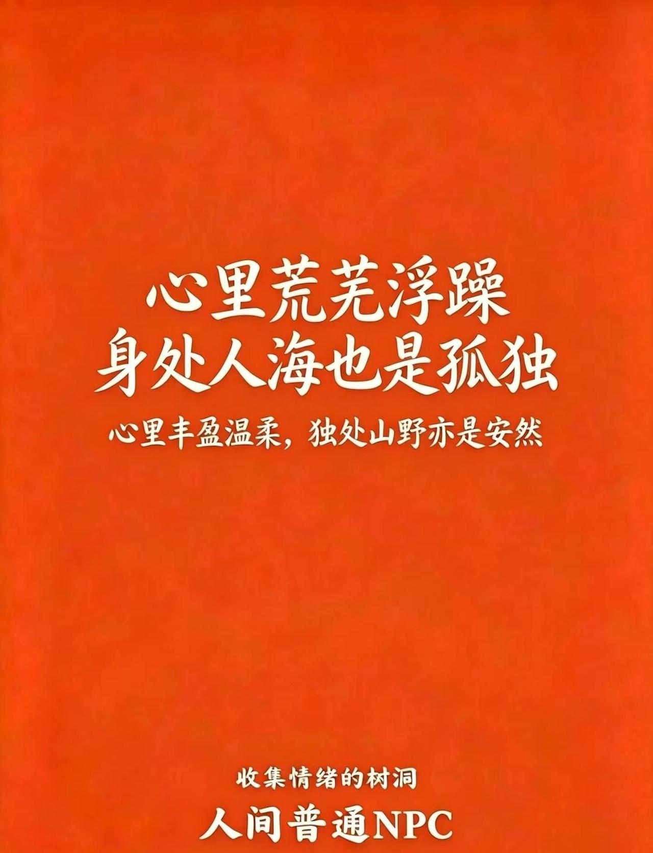 真正的安宁从不是外界给的，心里装着温柔与丰盈，就算独处在山野间，也能活得安然自在