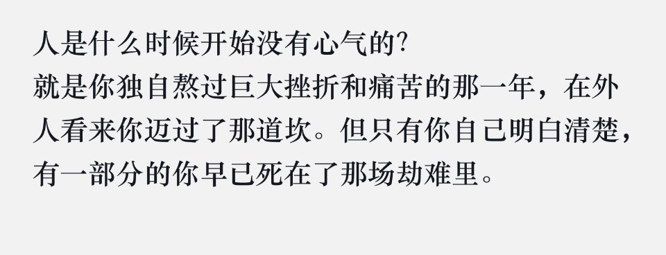 人是什么时候开始没有心气的？就是你独自熬过巨大挫折和痛苦的那一年。 