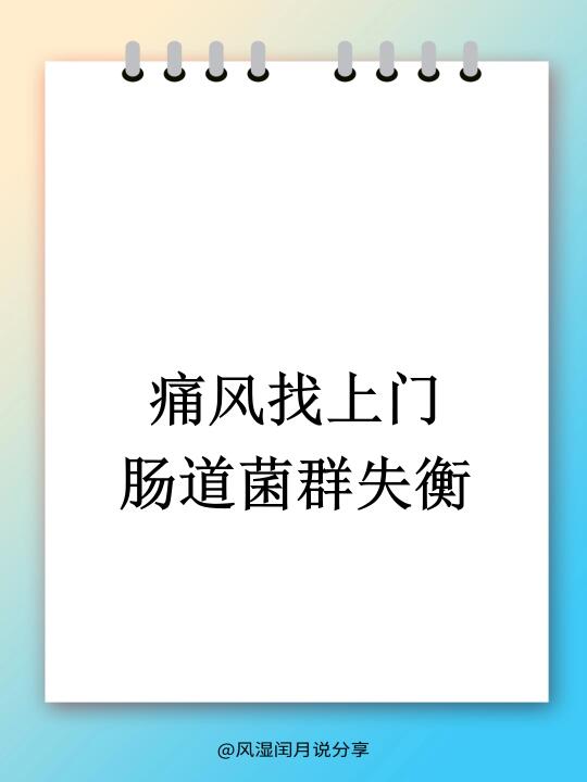 肠道菌群失衡？当心痛风找上门！