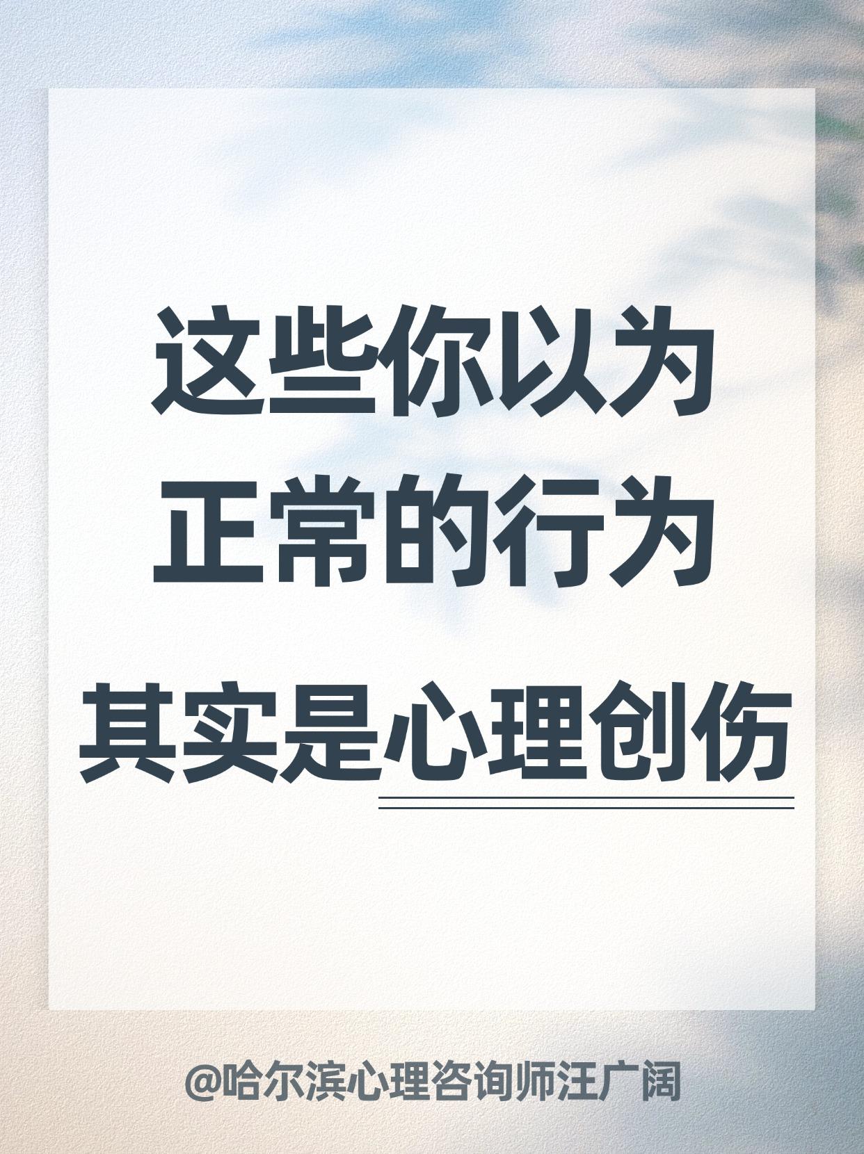 这些你以为 正常的行为，其实是心理创伤。