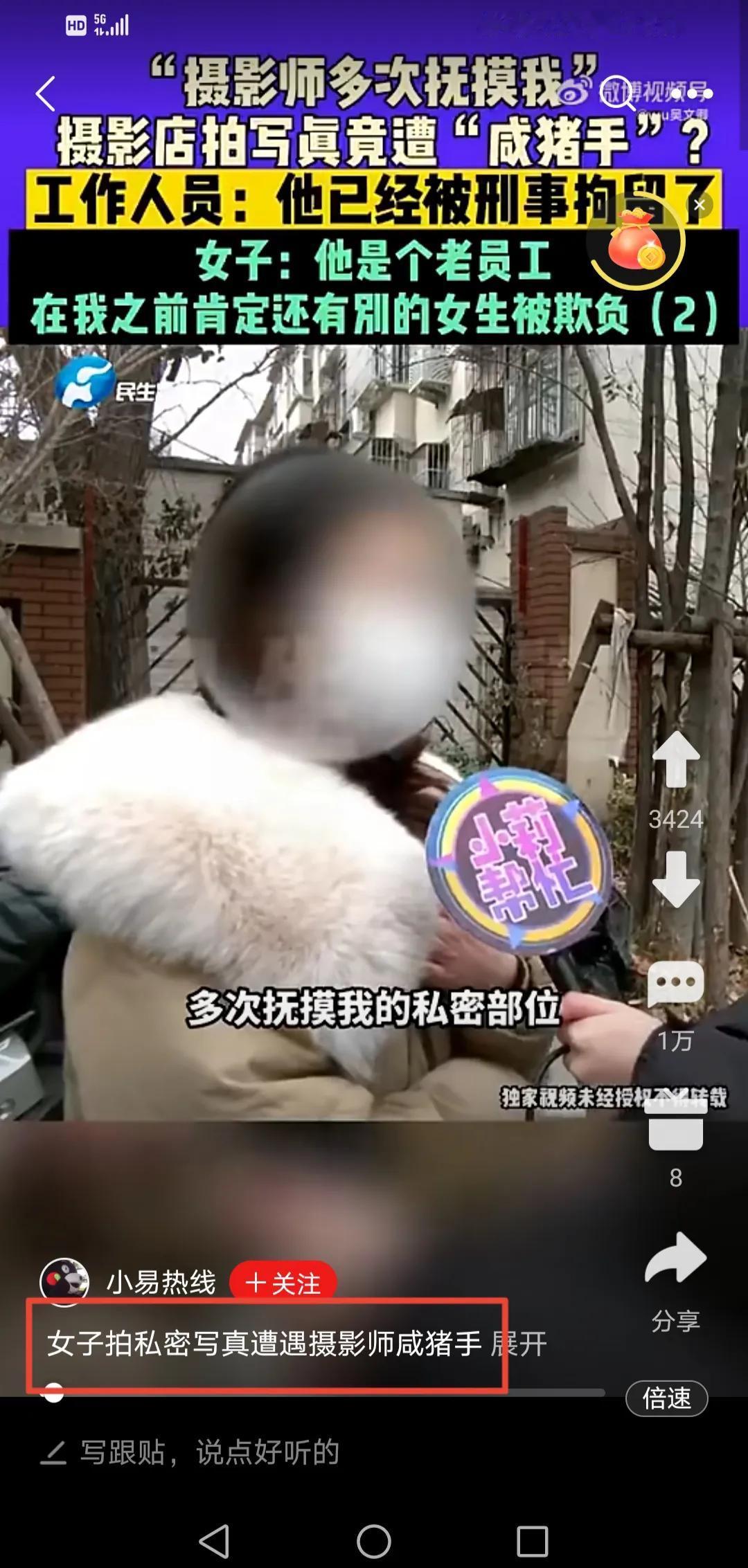 女子拍私密写真，被摄影师摸私密部位，向记者求助。

有一点令人费解，既然拍私密写
