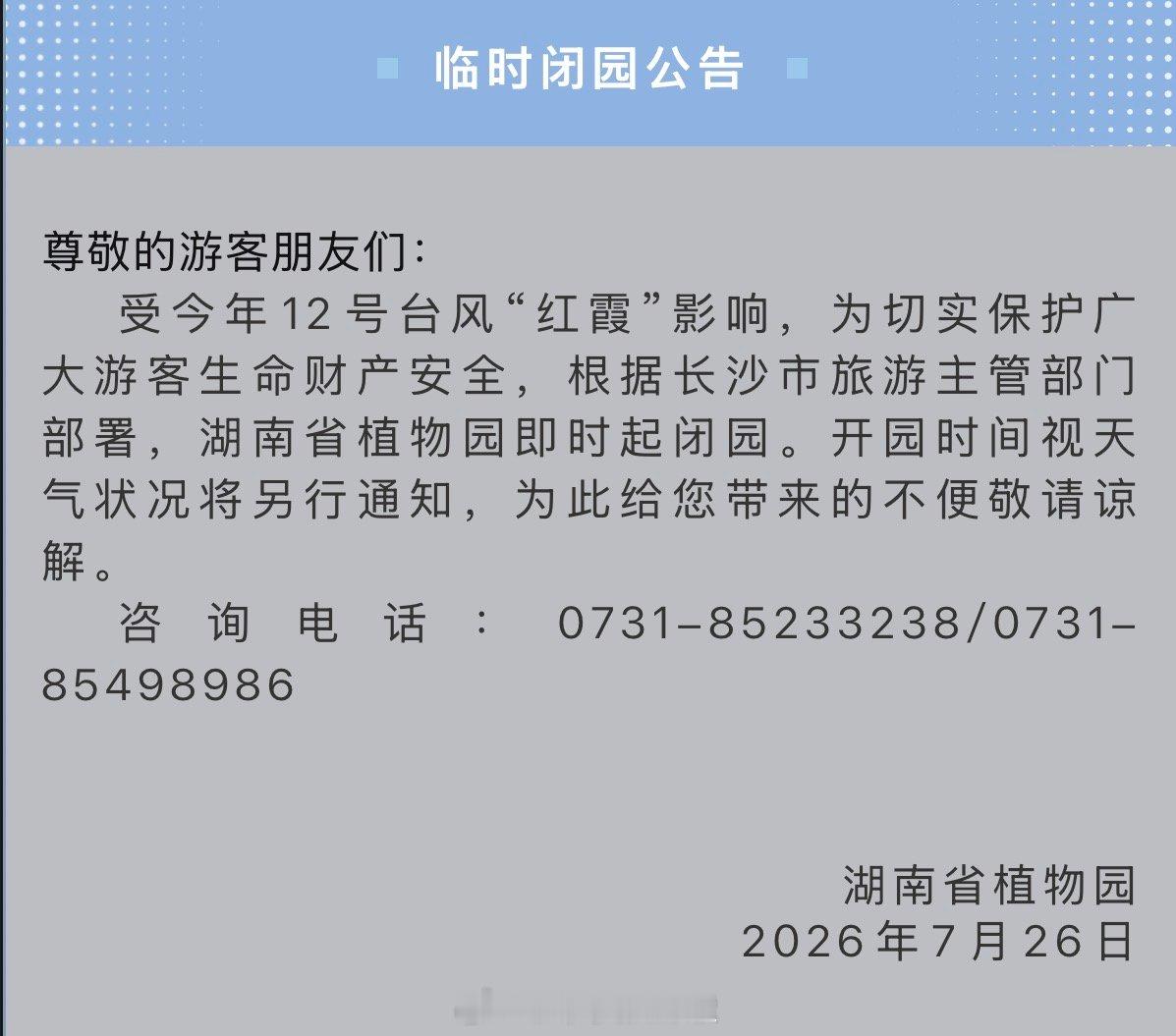 【长沙多个景区受台风影响闭园】受今年12号台风“红霞”影响，为切实保护广大游客生