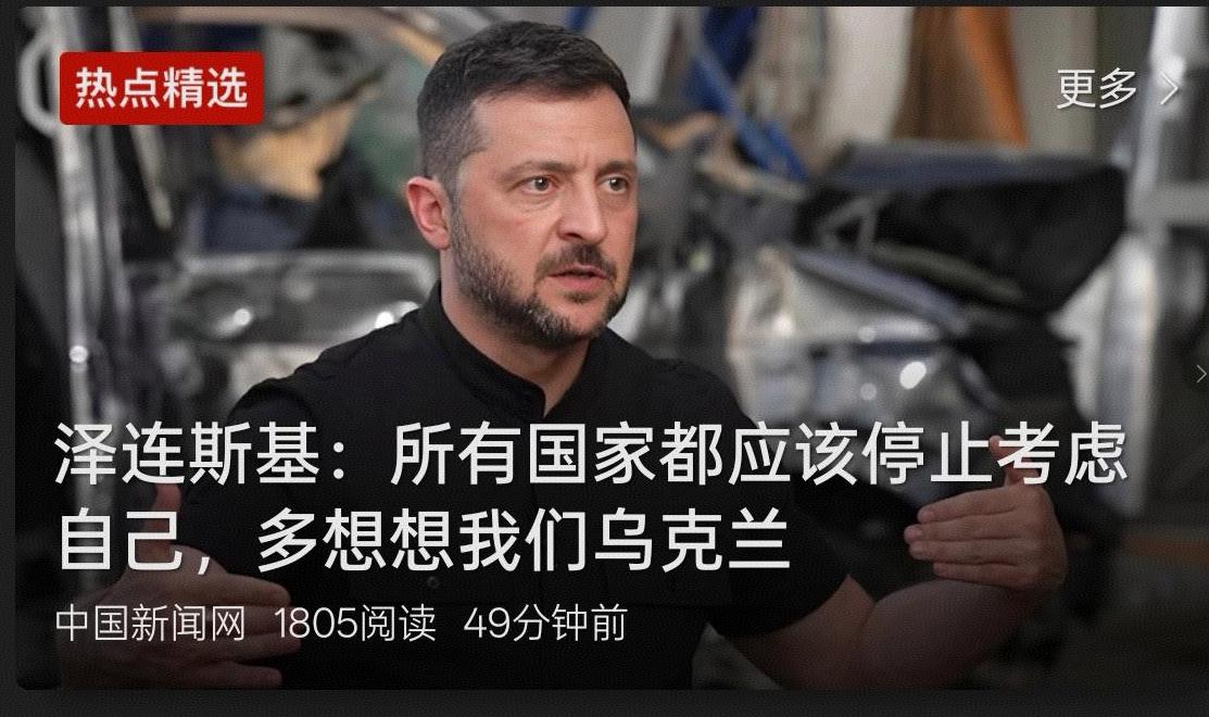 泽连斯基这叫什么话，他说所有国家都要停止考虑自己，要多想他们乌克兰。
说实话，作