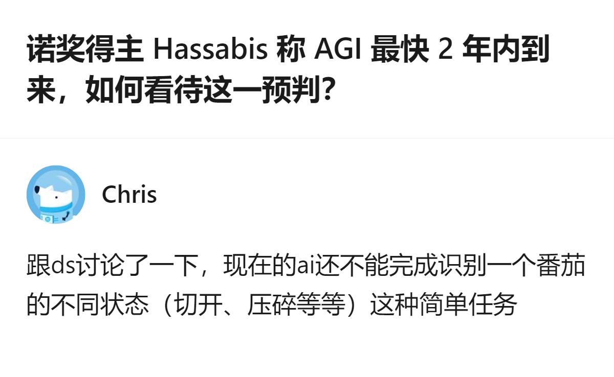 从现有信息看，诺奖得主Hassabis预判AGI最快2年内到来，而相关讨论里提到