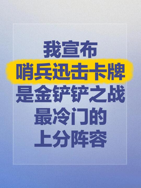 超冷门的上分阵容！偷偷学偷偷上分！