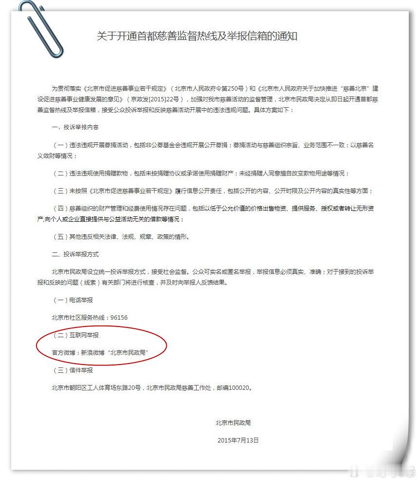 致《关于新浪微博用户“理记”利用互联网违法开展公开募捐活动的举报材料》北京市民政