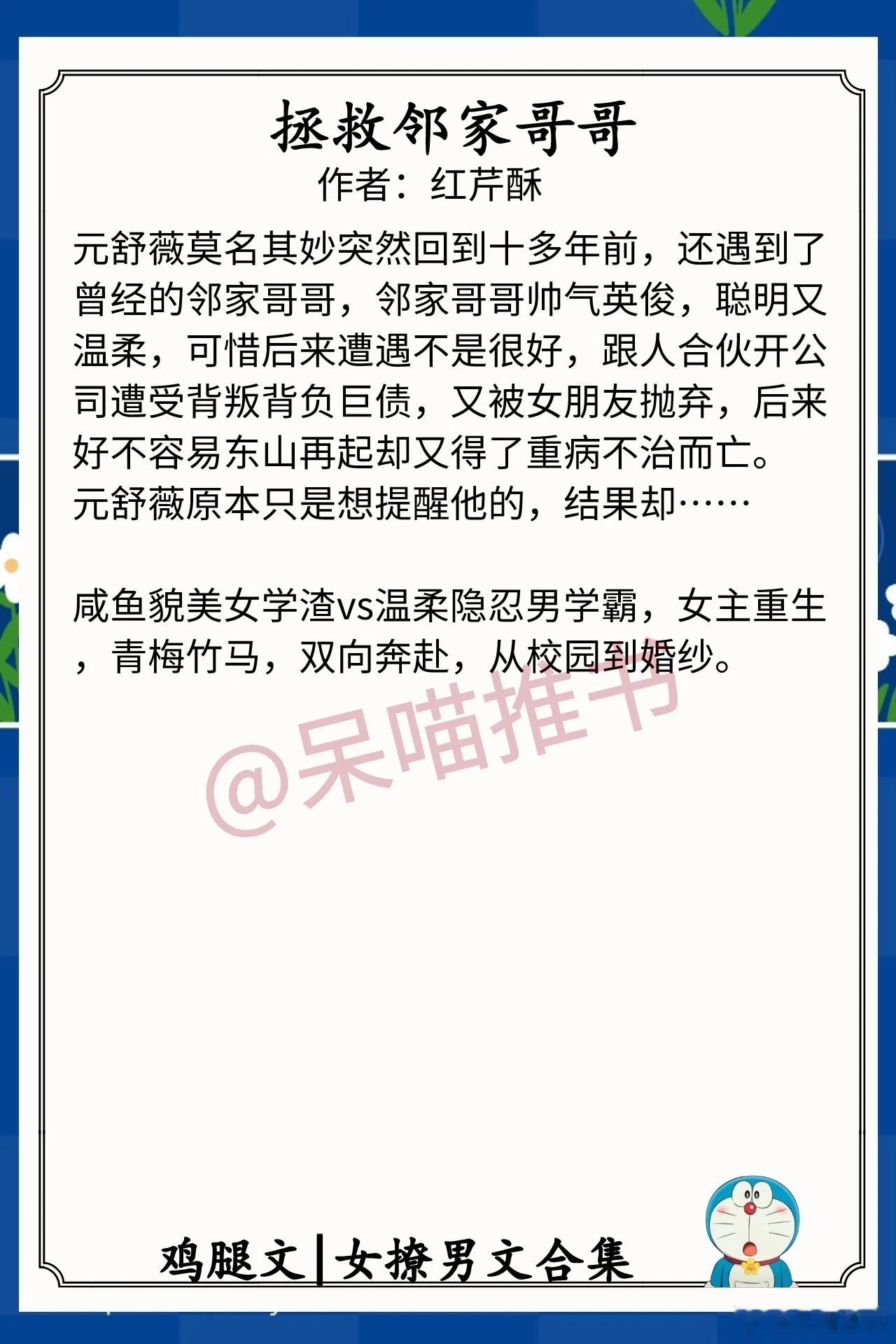 女撩男文合集1.《拯救邻家哥哥》作者：红芹酥酒（咸鱼貌美女学渣vs温柔隐忍男学霸