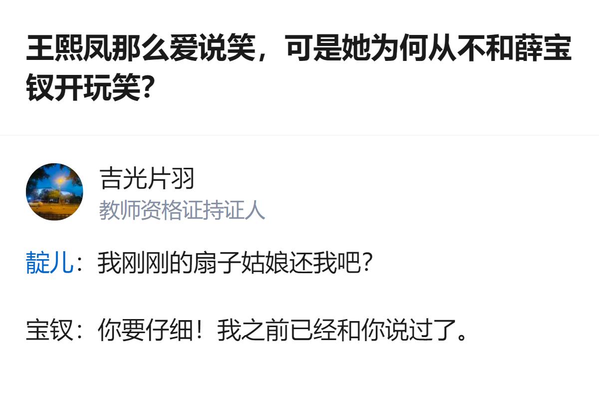 从现有信息看，截图里只呈现了王熙凤从不和薛宝钗开玩笑的疑问，以及靛儿向宝钗要扇子