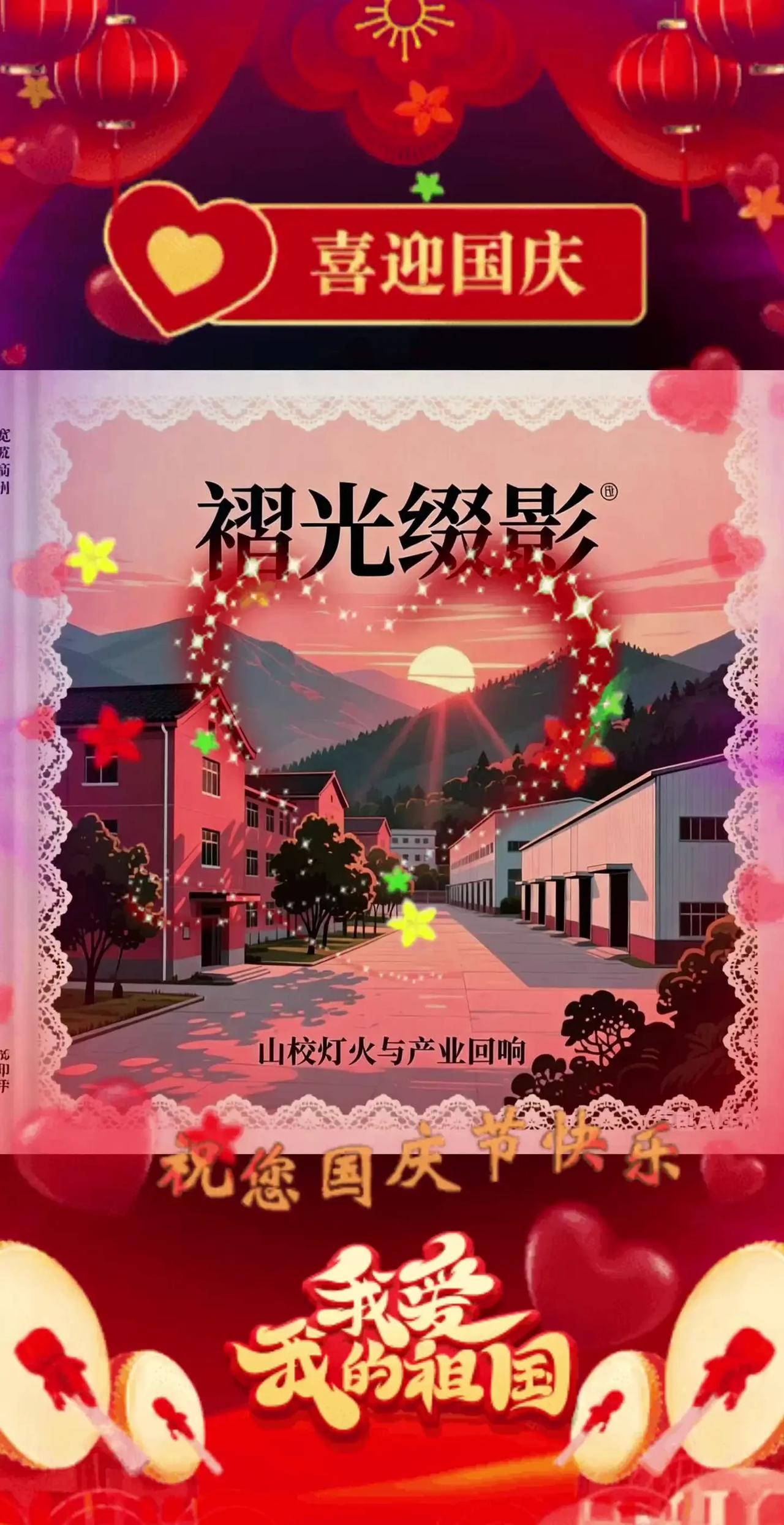 国庆快乐