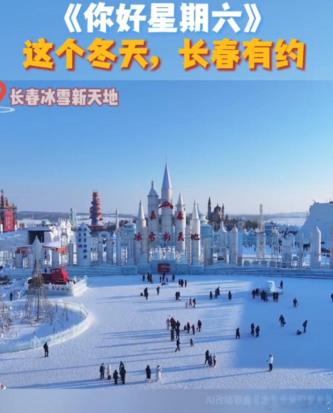 你好星期六长春跟着湖南卫视游长春《你好，星期六》长春之行要来了！ 体验冰雪乐趣，