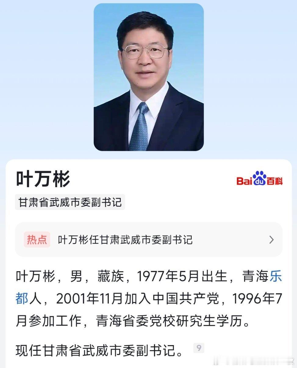 叶万彬已任武威市委副书记。 ​​​