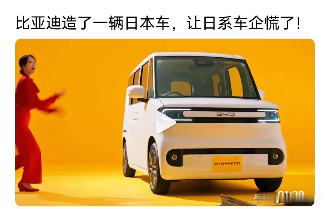 比亚迪在日本上市了一台车，
日本车企慌了起来，
刚刚上市虽然也遭遇到了抵制，
代