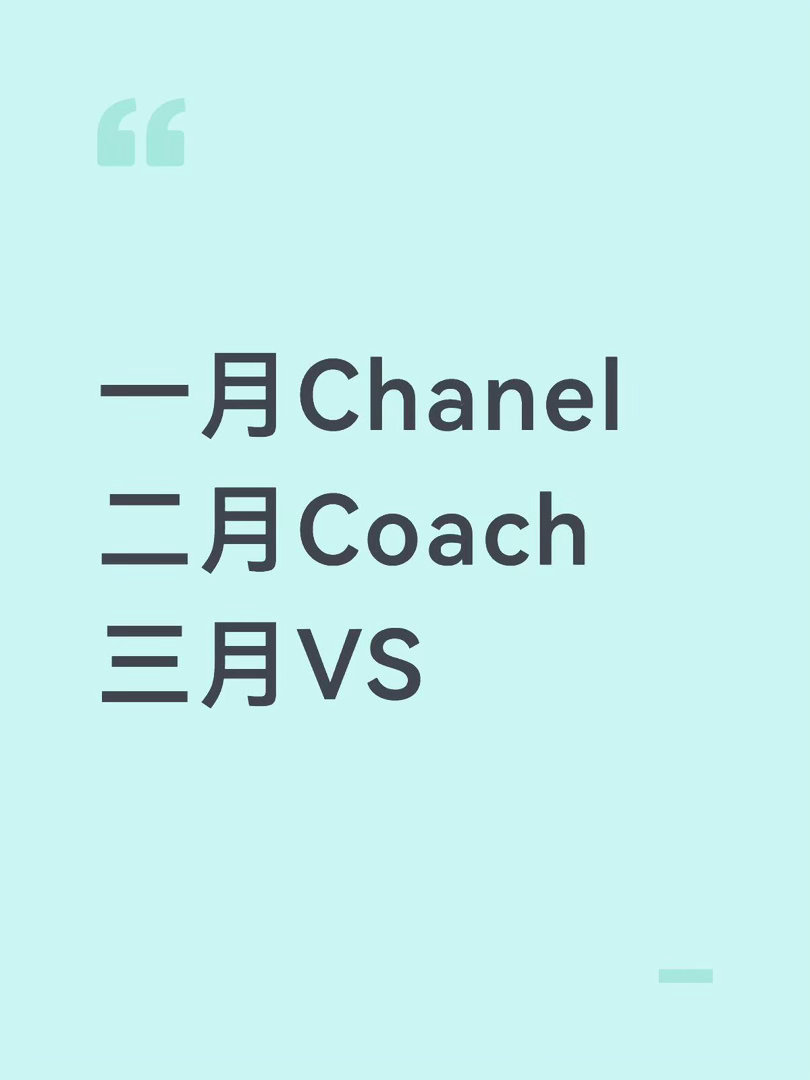 商务女王来了啊一月Chanel二月Coach三月VS每个月都官宣一个大牌是吧单依