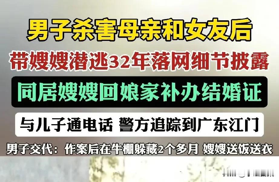 四川威远，一男子杀害母亲和女友，在牛棚躲藏2个月，期间嫂嫂送衣送饭。风声刚过，他