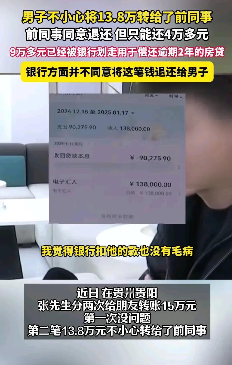 “进了银行的钱是真不好要！”男子13.8万错转给前同事，前同事同意还钱，却只能还