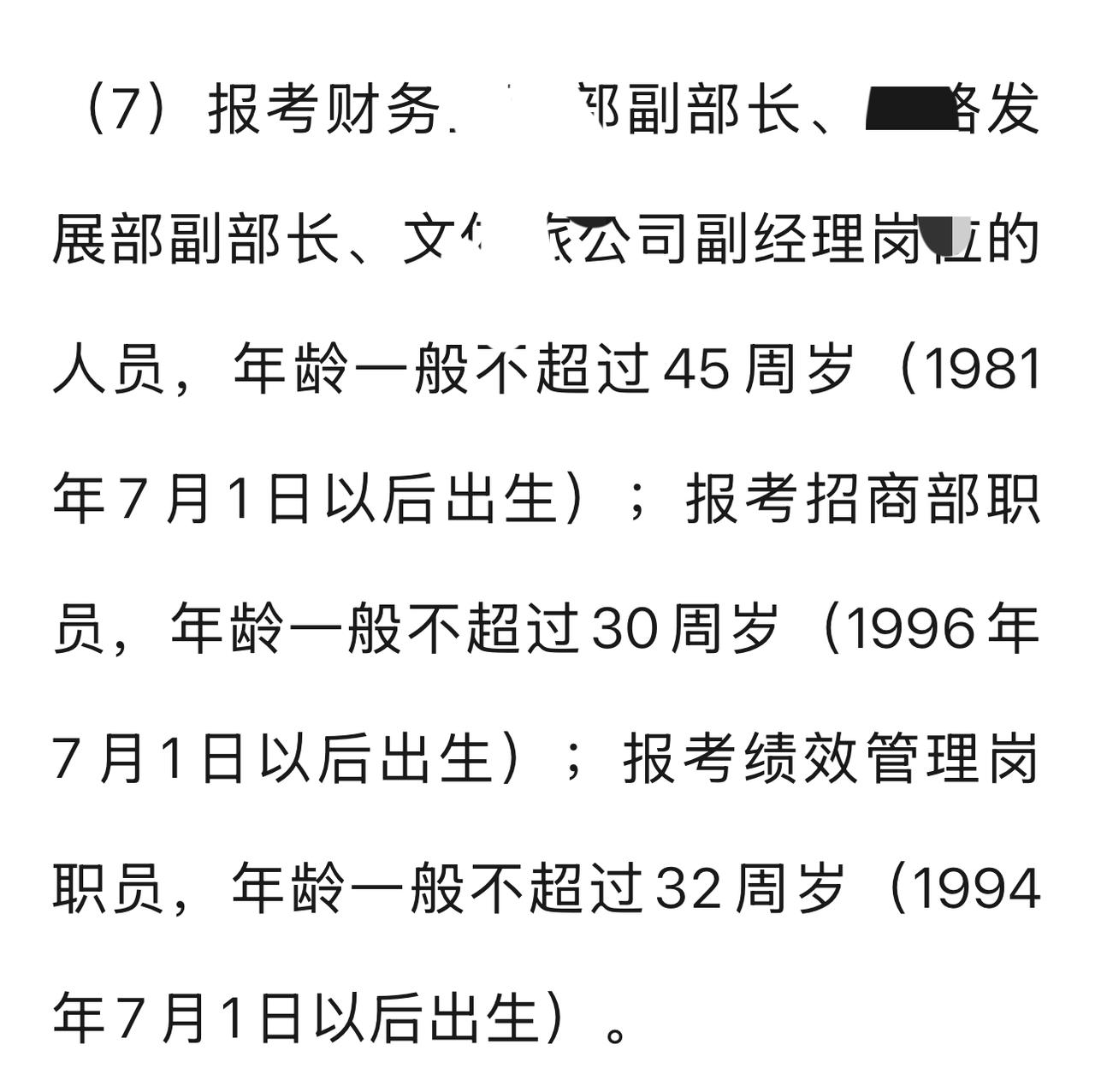 刚刚看了一个招聘信息，上面对年龄的限制，让我真替年轻人发愁。

上面写着招商部职