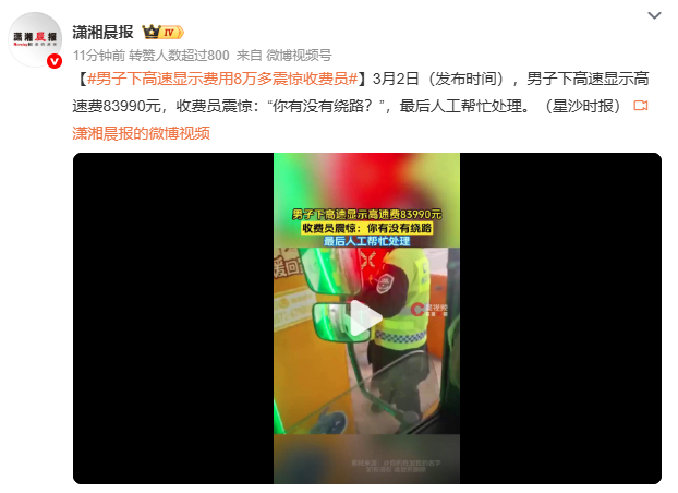 男子下高速显示费用8万多震惊收费员苏州天价过路费事件引发热议：网友调侃“绕地球五