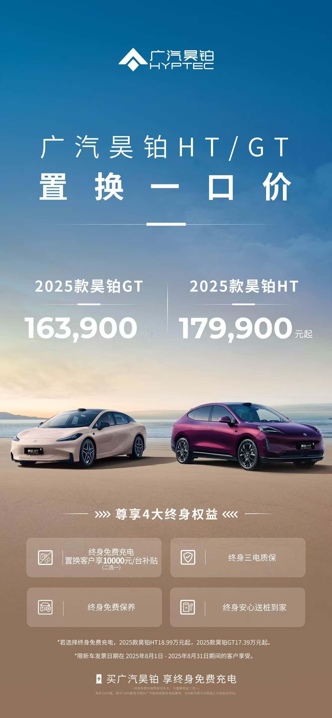 现在选电车，早已不满足于能开，更追求开得省、开得爽广汽昊铂25款HT/GT以置换